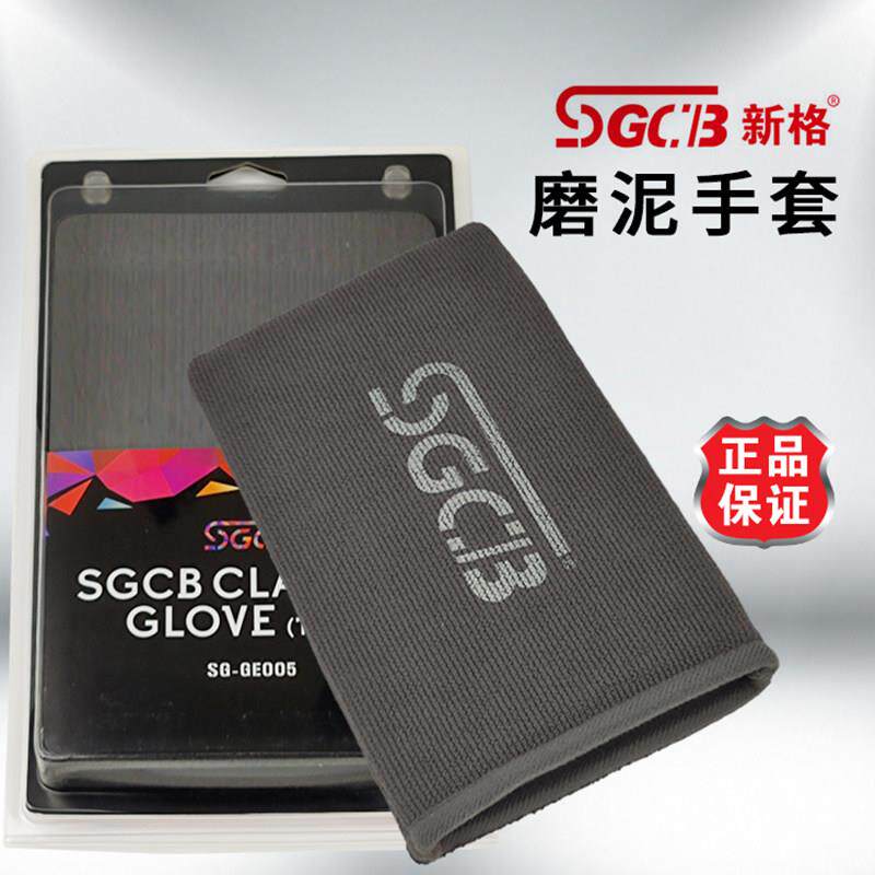 SGCB新格磨泥手套魔泥布洗车磨泥毛巾粘土布去污火山泥擦飞漆铁粉