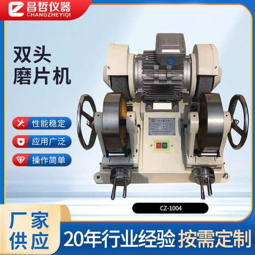 线缆卷材CZ-1004双头磨片机橡胶试片打磨设备塑胶塑料制样机