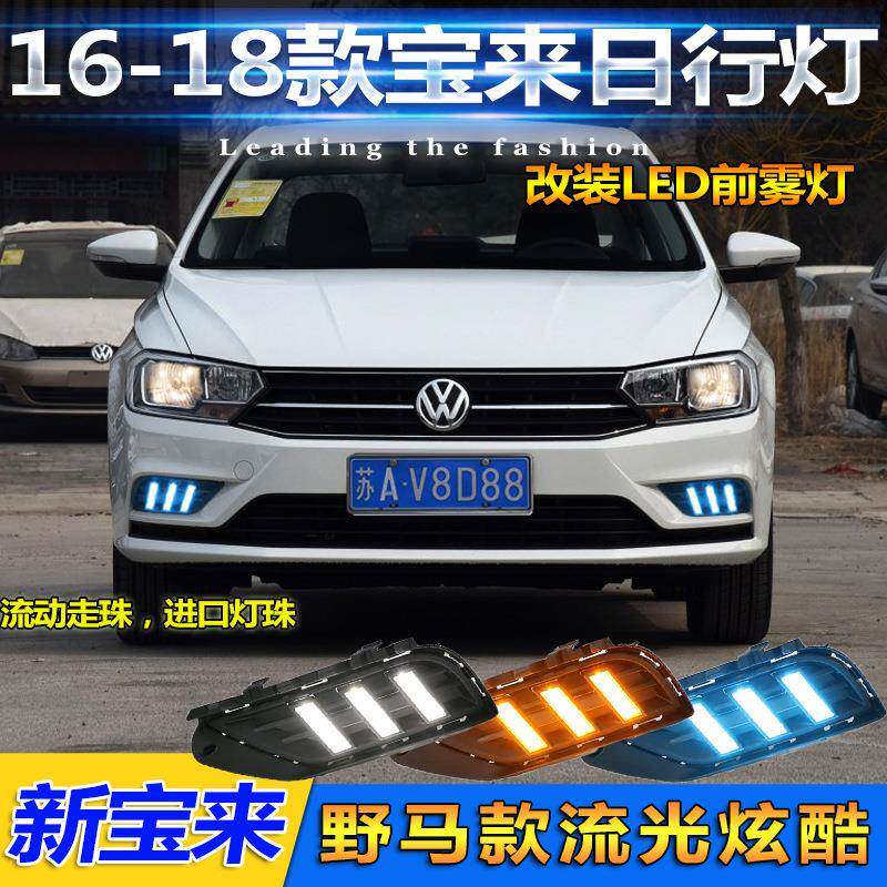 适用于16-18款大众宝来日行灯前雾灯改装专用LED日间行车灯前杠灯