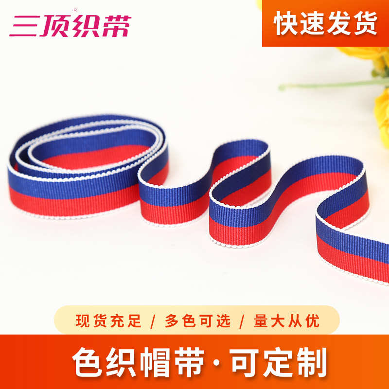 厂家供应三顶色织帽带 新款服装箱包辅料涤纶织带 螺纹织带批发