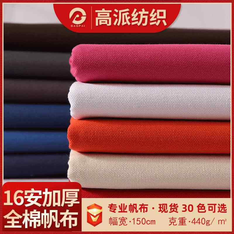 现货加厚染色全棉16安帆布布料平纹粗布户外帐篷箱包手袋纯棉面料