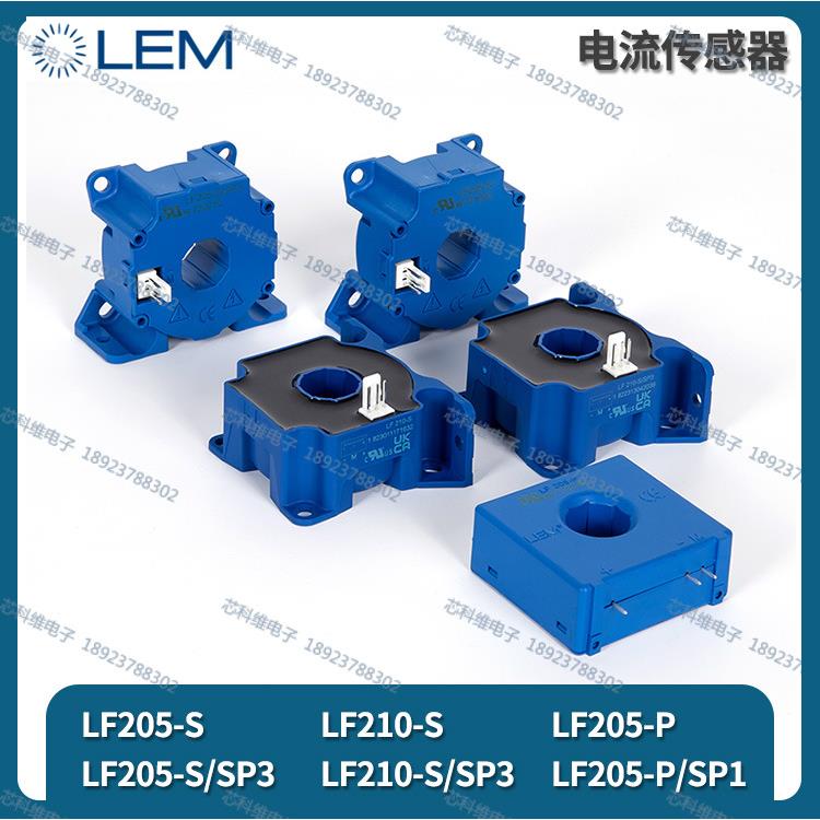 LEM莱姆LF205-S LF205-S/SP3 LF210-S LF205-S/SP3 LF205-P传感器