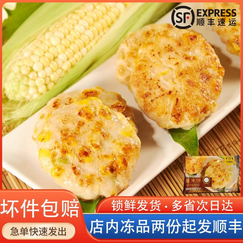 乔拜恩粟米饼玉米饼早餐广式早茶点心玉米煎饼速冻面点冷冻食品