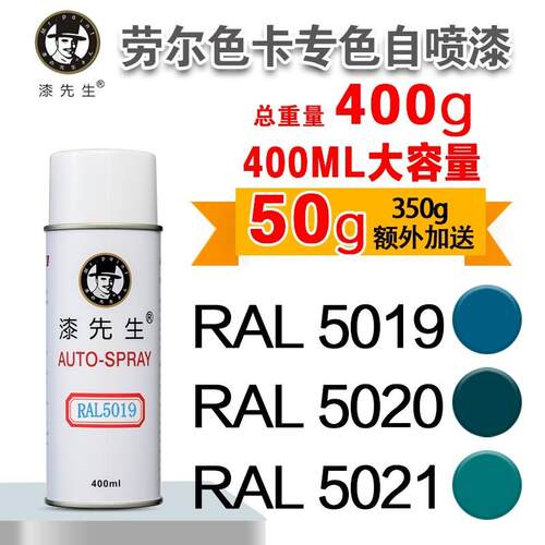 劳尔RAL5019/5020/5021/5022/5023/5024/5025/5026漆先生自喷漆