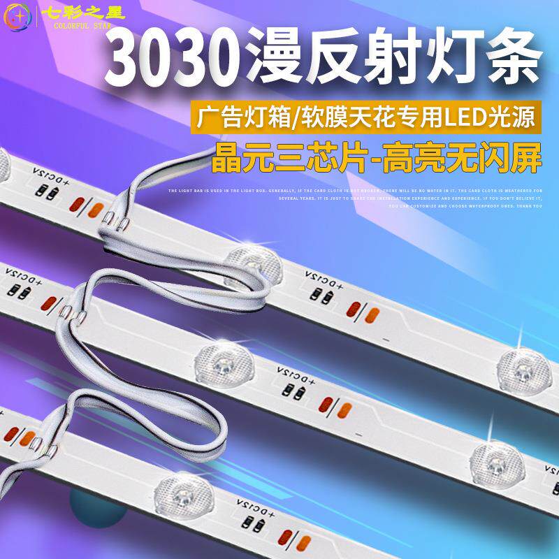 3030LED漫反射灯条12V软膜天花广告拉布卷帘式长条灯箱灯条带光源