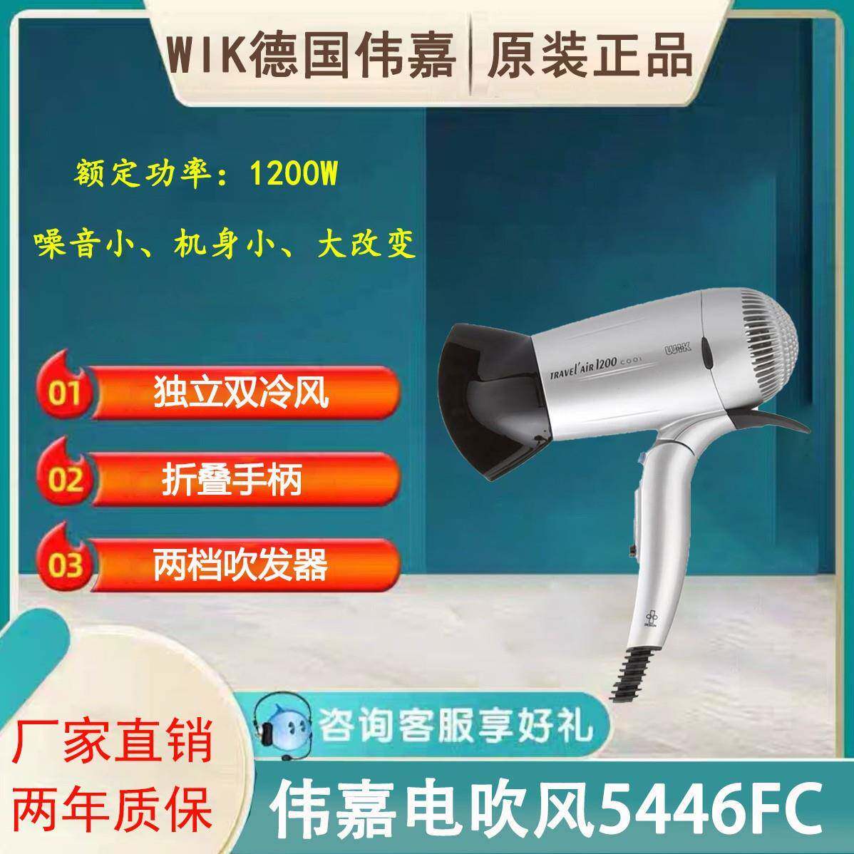 伟嘉（WIK）电吹风5446FC吹风筒折叠家用静音冷热风酒店客房专用