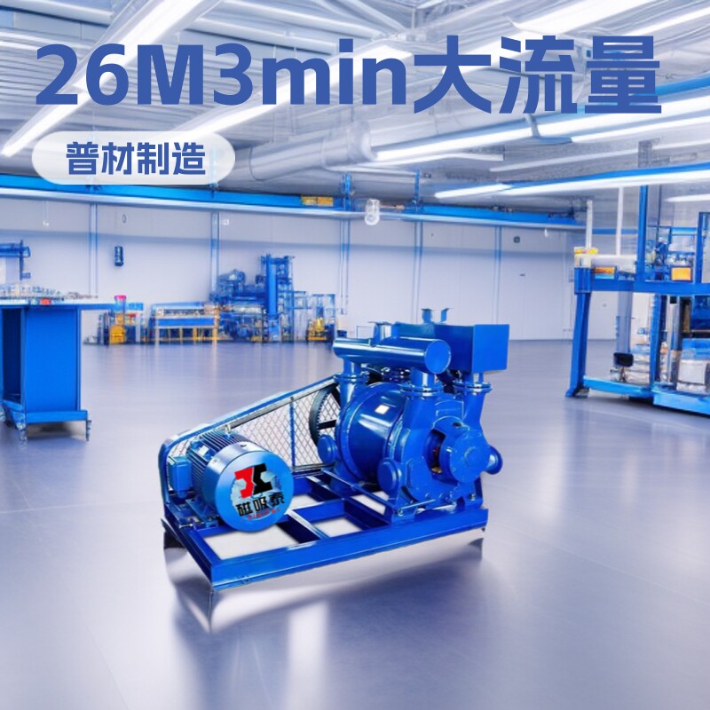 昆明26M3/min水环式真空泵水环泵液环泵循环水泵抽真空设备