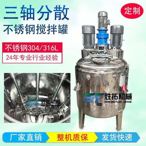 不锈钢搅拌罐乳化硅油分散搅拌机电加热反应釜三轴配液刮壁搅拌桶