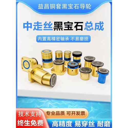 线切割中走丝黑宝石导轮总成瑞均机同方铜座霸器汉奇专用益昌152