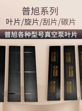 普旭RA0360真空泵叶片RA0630旋片真空泵碳片普旭刮片真空泵配件