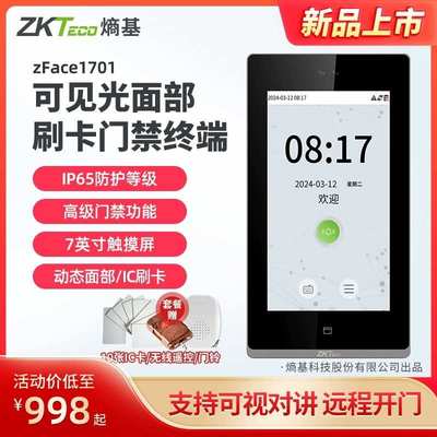ZKTeco中控可视对讲指纹人脸识别考勤门禁一体机ZFace1701门禁机