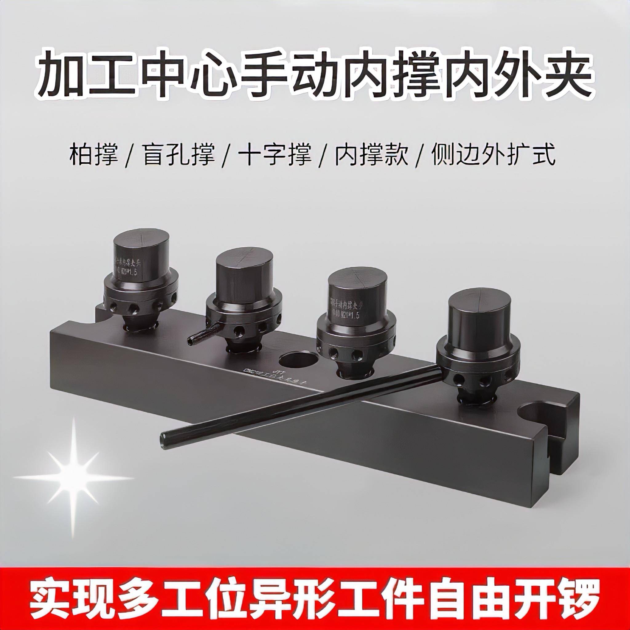 柏索加工中心工装夹具铣床手动内撑拔索盲孔撑十字撑车床夹头外夹