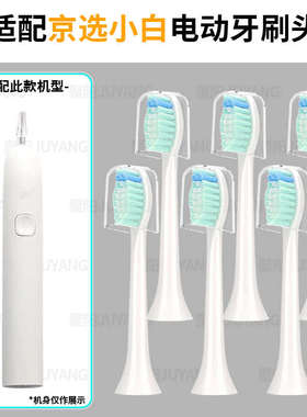 适配京选小白电动牙刷头 ET101通用成人杜邦刷毛替换头