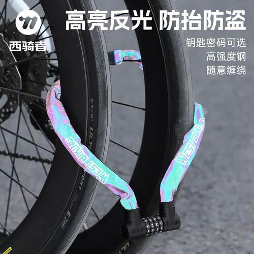西骑者自行车锁防盗链条锁密码锁公路车登山车夜骑反光电动车单车