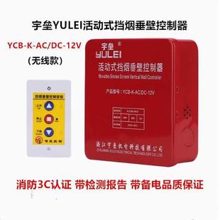 宇垒防火卷帘门活动式无线挡烟垂壁控制器YCB-K-AC/DC-12V带备电