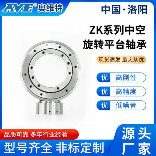 洛阳奥维特ZK60中空旋转平台轴承高精密机械设备交叉圆柱滚子轴承