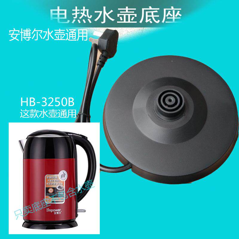 安博尔电热水壶通用底座HB-K085B/3250B/HB-1580双圈防水胶底盘