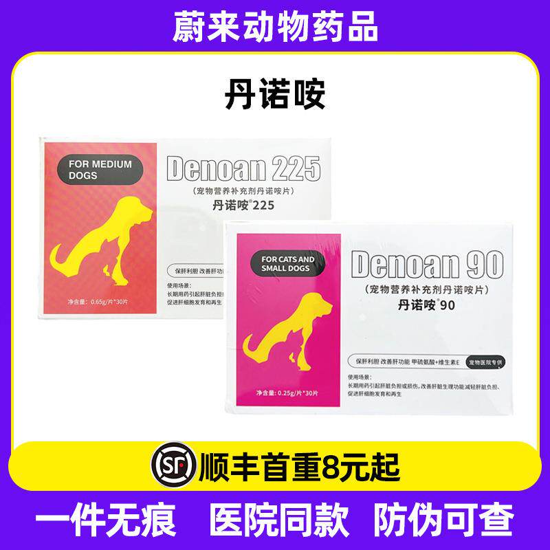 丹诺咹90mg 犬猫丹诺马林丹诺仕狗猫猫腹水肝脏营养补充剂
