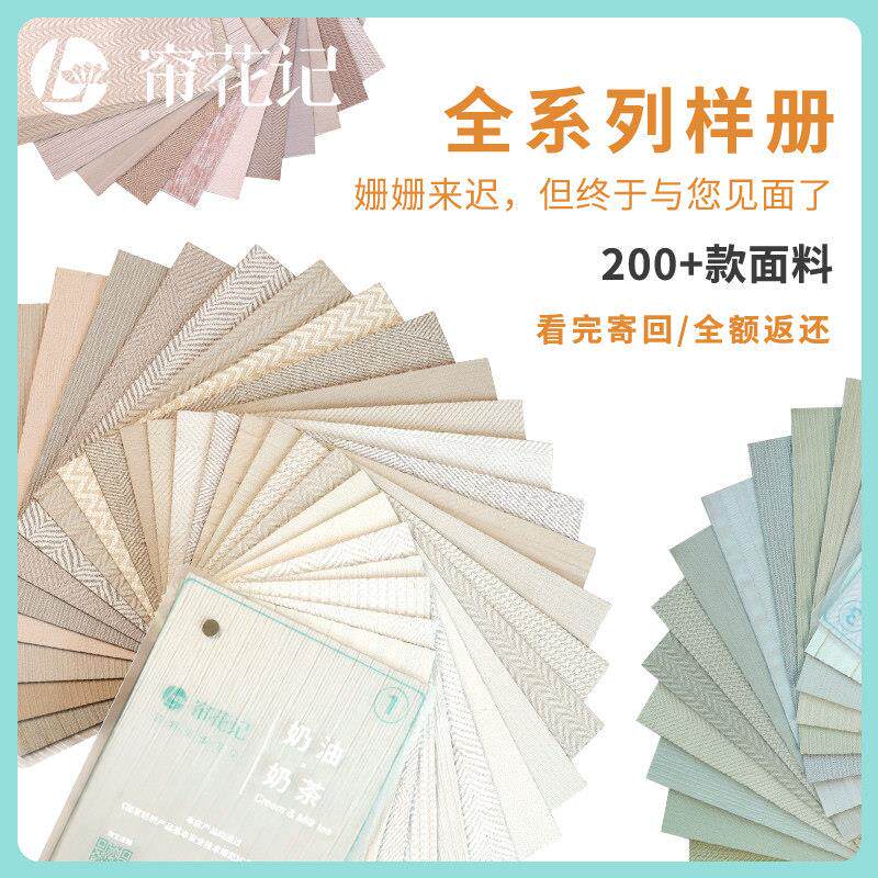 帘花记228款面料窗帘窗纱全套样册样品样本包邮/寄回全额返还