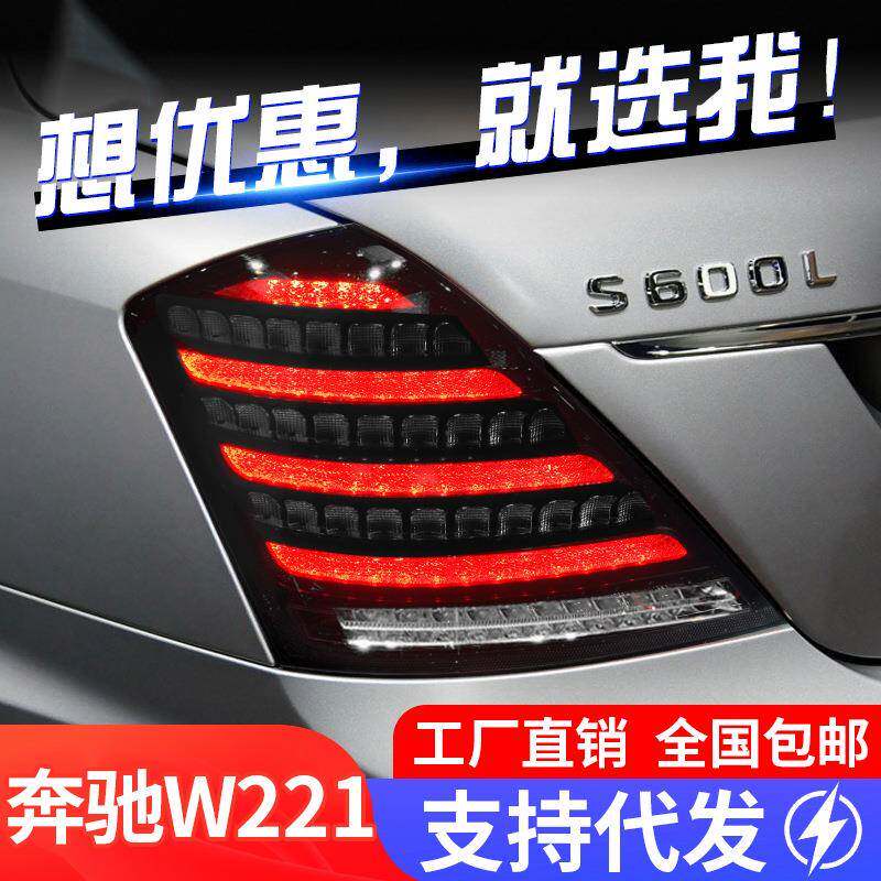 适用于06-12奔驰S级W221尾灯总成改装LED行车灯刹车灯流水转向灯