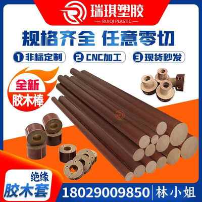 耐磨绝缘胶布棒空心胶木电木管 大直径酚醛棒电炉绝缘保护套加工