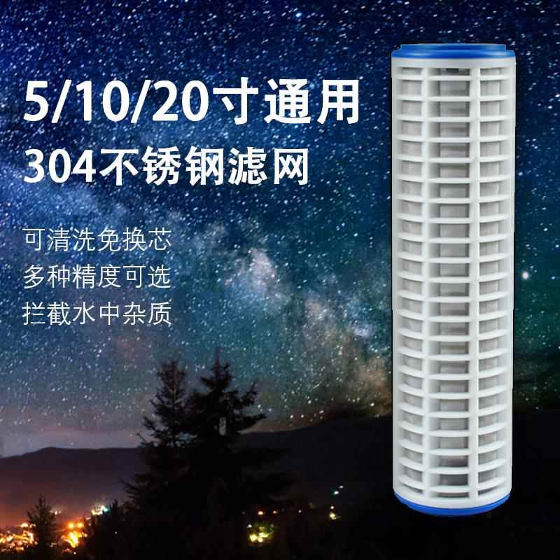 10寸可清洗过滤网304不锈钢内衬5寸滤芯20寸尼龙滤网通用免更换