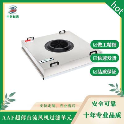 A A F A s t r o F a nFFU 风机过滤器机组，AAFFFU，AAF过滤单元