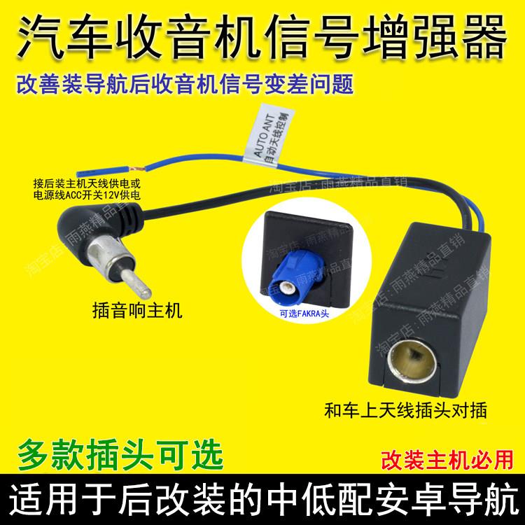 适用加强型汽车载收音机天线讯号接收增强器放大器福斯室内天线家