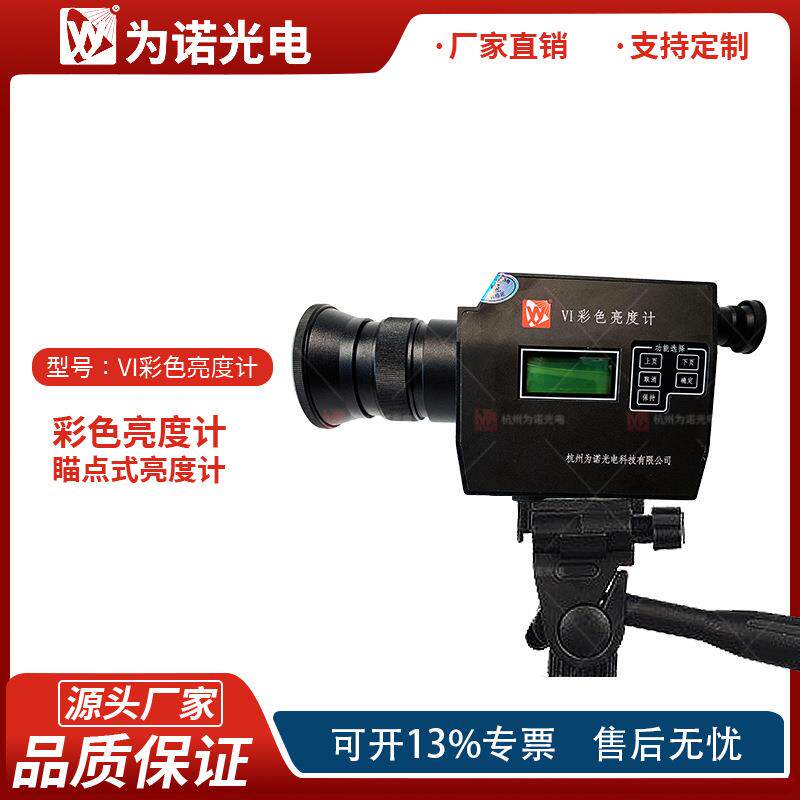 VI彩色亮度计描点式亮度计屏幕亮度计LED显示屏屏亮度cd/cm&sup2;测试