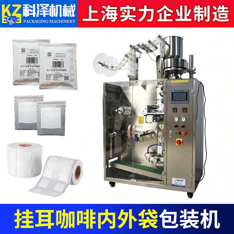 挂耳咖啡内外袋包装机云南小粒挂耳咖啡现磨滤挂式超声波包装机