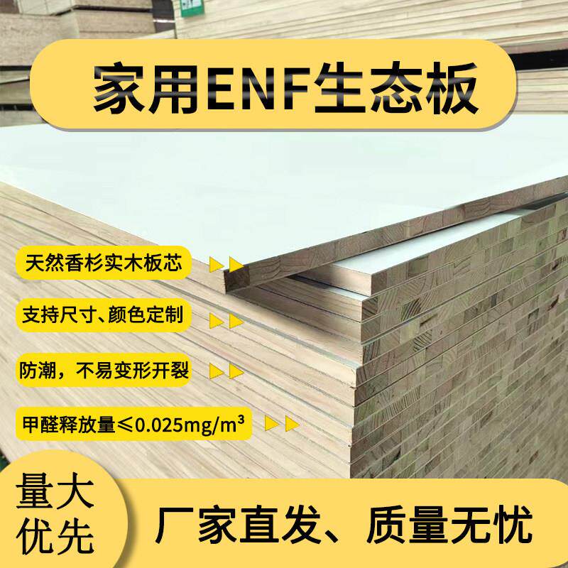 enf生态板木板切割定制衣柜分层隔板免漆板加工实木板材桌面