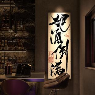 把酒倒满新中式 饰画 书法字画挂画酒吧墙面壁画小酒馆餐厅大排档装