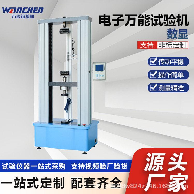 WANCHEN5吨数显防水卷材拉压试验机土工布拉伸测试仪器带引伸计
