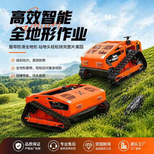 智能遥控割草机Remote-controlled lawn mower 履带柴/汽油割草机