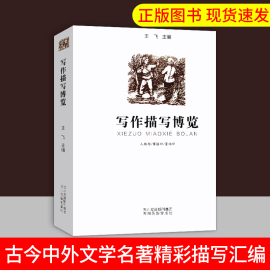 语文写作工具书中小学生写作描写博览王飞古今中外文学名著精彩描写片段 增强阅读写作能力，暑假提高阅读写作成绩 四川民族出版社