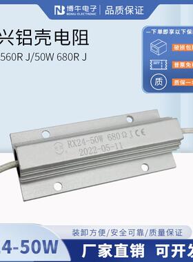 光兴RX24 50W瓦 50W680R/560R欧 白色引线式电容放电启动铝壳电阻