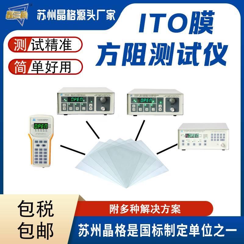 晶格ITO膜金属氧化膜触摸屏四探针方块电阻测试仪方阻仪源头厂家