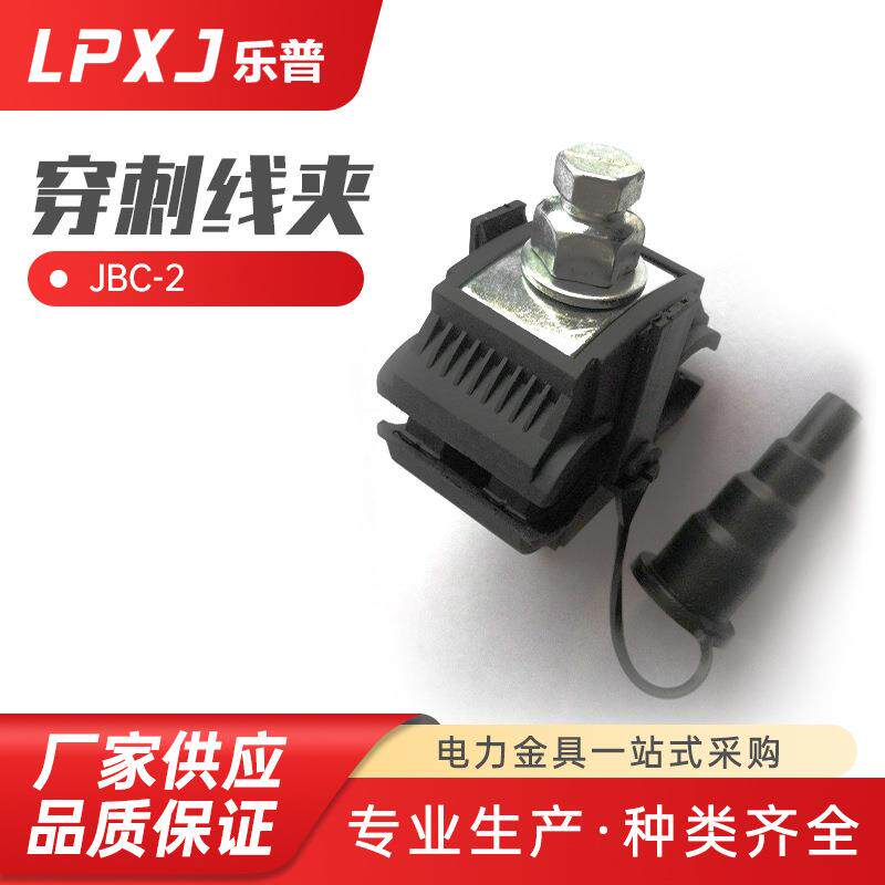 JBC-2绝缘穿刺线夹免破线电线连接器 快速接线分流器 分支器端子