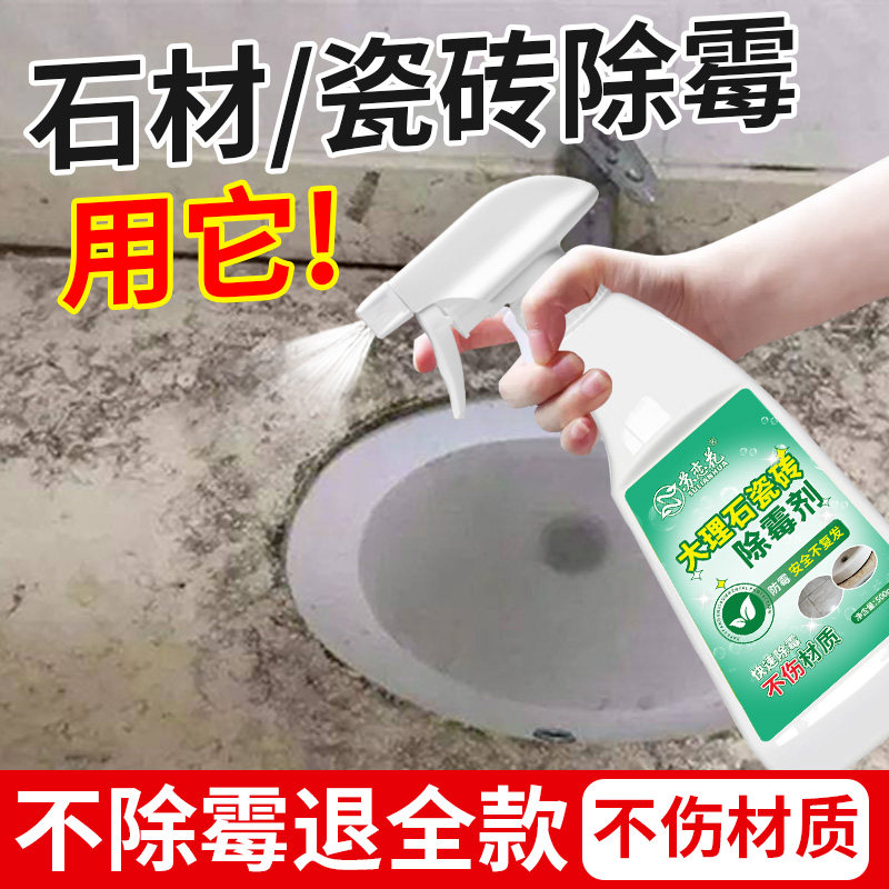 大理石瓷砖除霉剂台面发霉厨房水池边去霉斑霉菌洗手台浴室除霉剂,洗护清洁剂/卫生巾/纸/香薰,家用除霉剂,淘宝优惠券,粉丝福利购,淘宝优惠卷