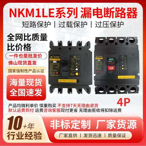 NKM1LE系列4P漏电断路器空气开关系列塑壳式断路器佛山现货直发
