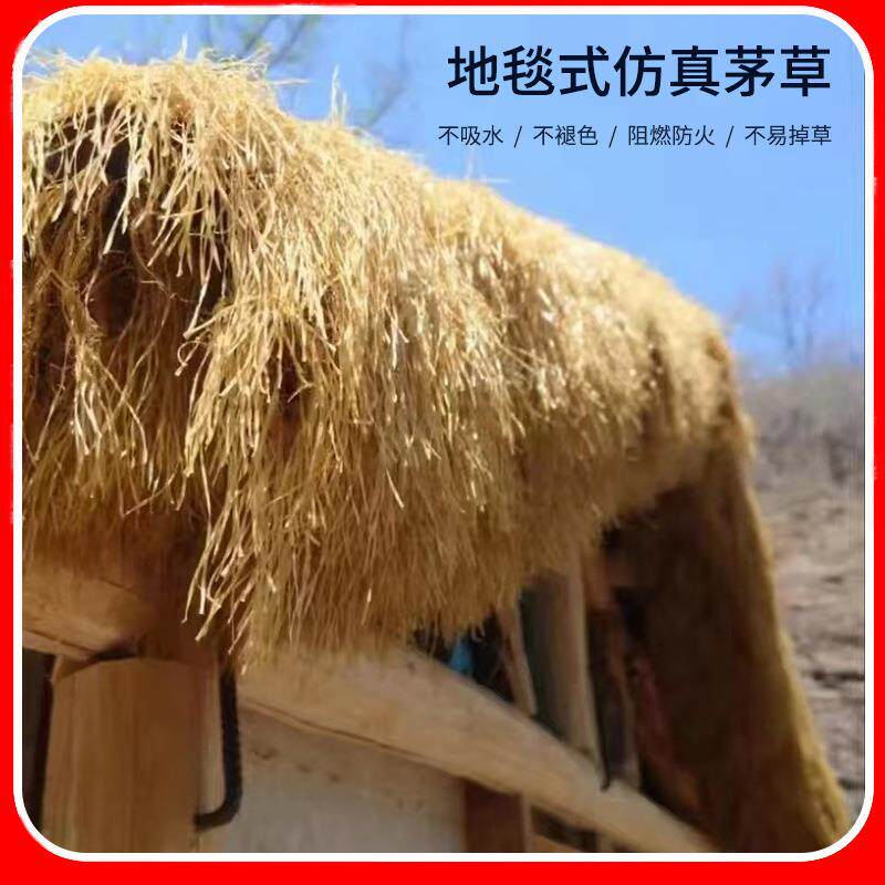 仿真茅草防火阻燃屋顶装饰塑料地毯式毛草农家乐稻草凉亭户外民宿
