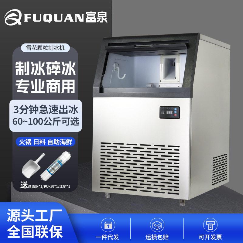 富泉制冰机商用冰海鲜寿司火锅酒店实验室碎冰机冰粒冰块