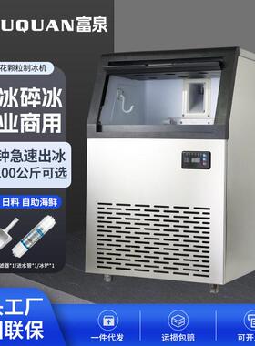 富泉制冰机商用冰海鲜寿司火锅酒店实验室碎冰机冰粒冰块