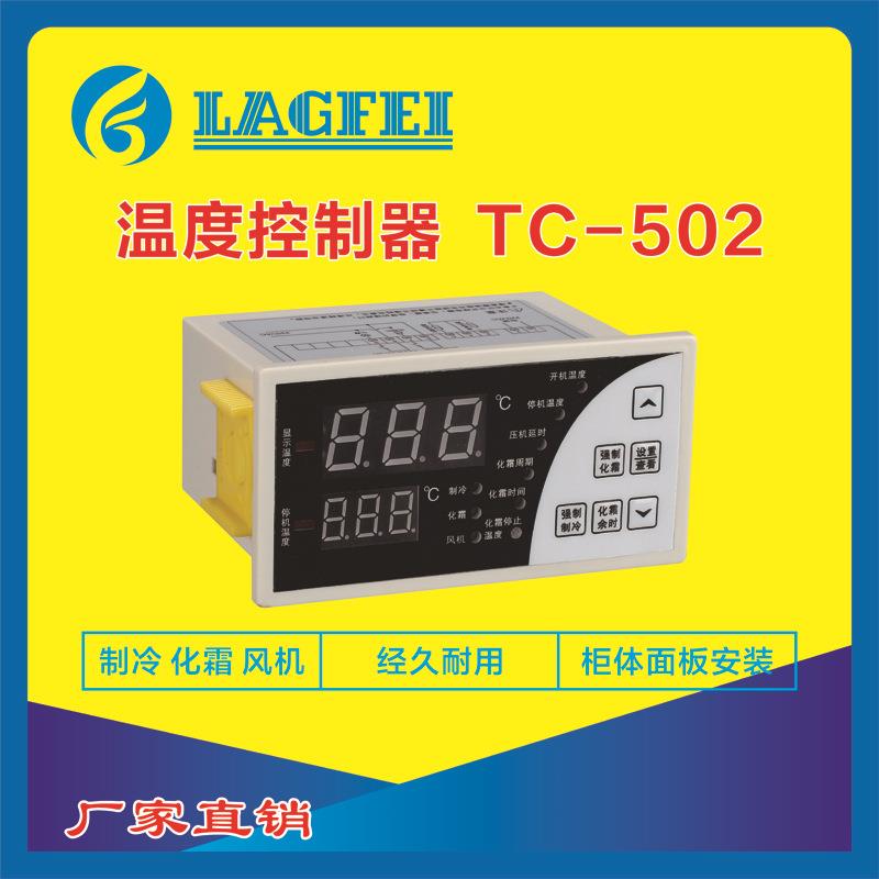 温度控制器TC-502 制冷 化霜 风机 电源220V 冷库专用