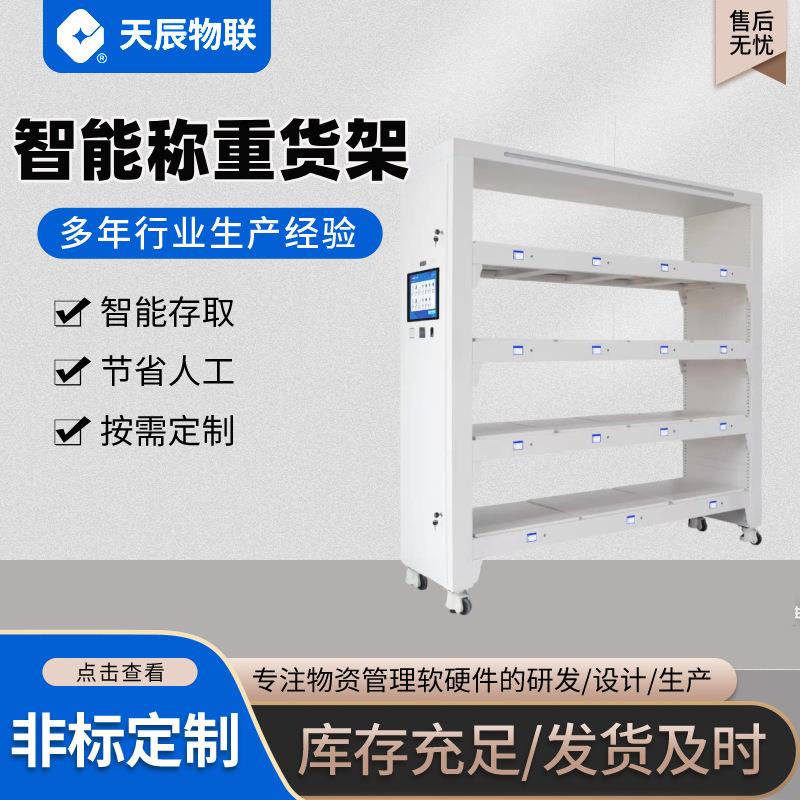智能称重货架仓库物料实时监控系统库存盘点预警工业级称重层板图片