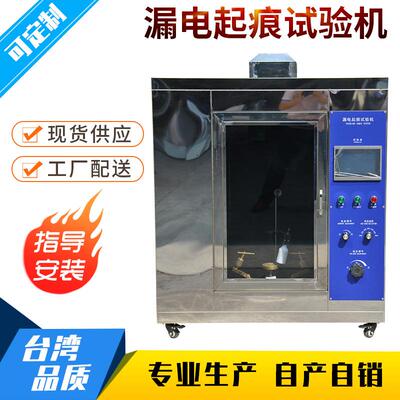 漏电起痕试验机漏电起痕试验仪符合国标GB2155
