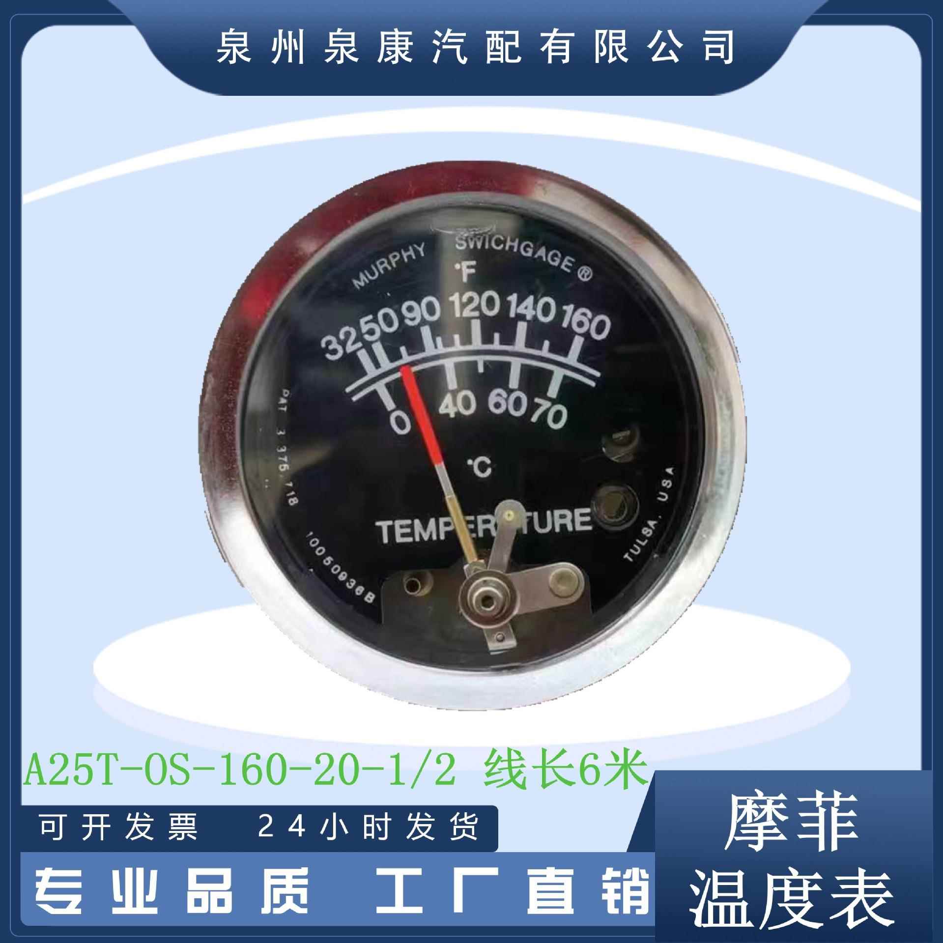 摩菲仪表MURPHYA25T-OS-160-20-1/2线长6米温度表压力表