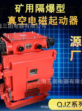 QJZ-80矿用隔爆兼本安型真空电磁起动器380/660/1140V防爆启动器