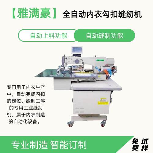 自动化缝纫机全自动内衣背扣缝合机厂家多规格内衣加固拼缝花样机