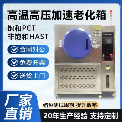 PCT高压加速老化试验机HAST高压加速老化箱高温高压高湿蒸煮仪